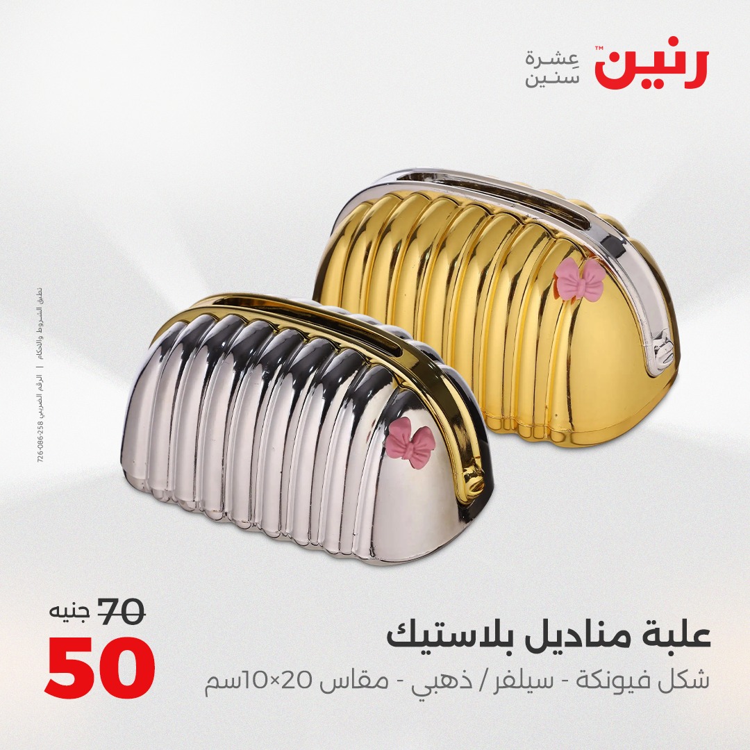 raneen offers from 10aug to 1aug 2025 عروض رنين من 10 أغسطس حتى 1 أغسطس 2025 صفحة رقم 34